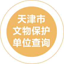 天津市文保單位查詢